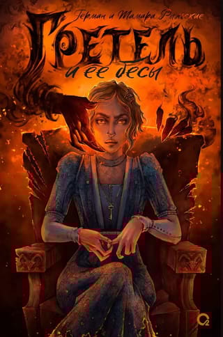 Гретель и её бесы