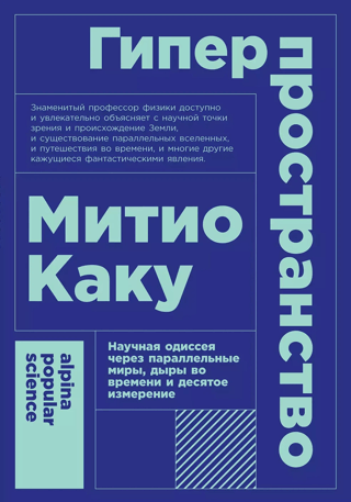 Гиперпространство. Научная одиссея через параллельные миры, дыры во времени и десятое измерение