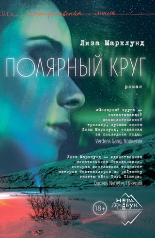 Полярный круг