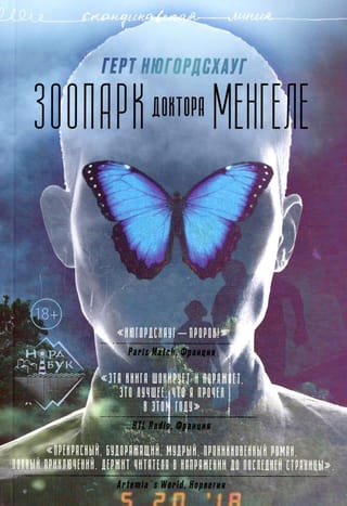 Зоопарк  доктора Менгеле