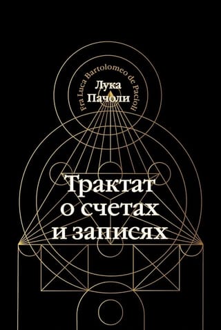 Трактат о счетах и  записях