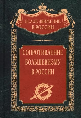 Сопротивление  большевизму. 1917—1918 гг.