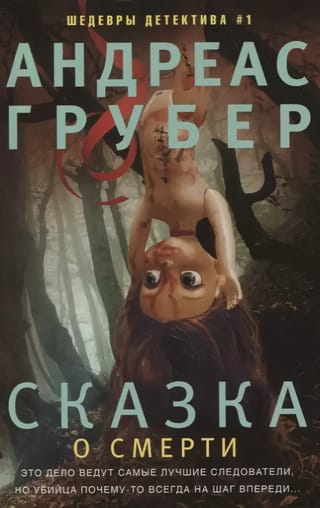 Сказка о смерти