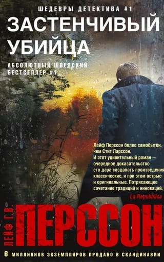 Застенчивый убийца