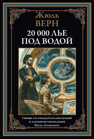 20  000 лье под водой