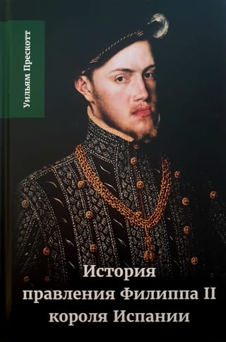 История правления Филиппа II, короля Испании. Том 1