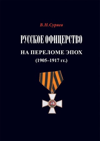 Русское офицерство на переломе эпох. 1905–1917