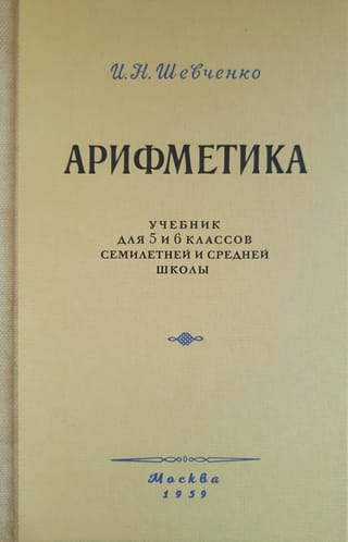 Арифметика. Учебник для 5 и 6 классов семилетней и средней школы