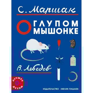 О глупом  мышонке