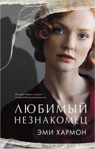 Любимый незнакомец 