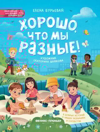 Хорошо, что мы разные!