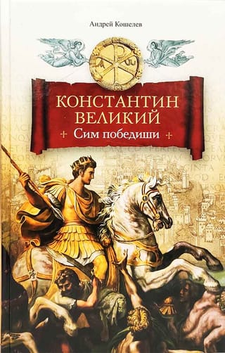 Константин  Великий. Сим победиши