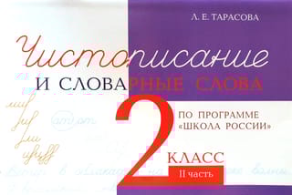 Чистописание и словарные слова. 2 класс. II часть