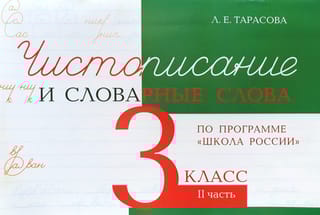 Чистописание и словарные слова. 3 класс. II часть