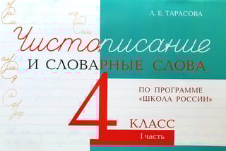 Чистописание и словарные слова. 4 класс. I часть