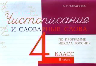 Чистописание и словарные слова. 4 класс. II часть