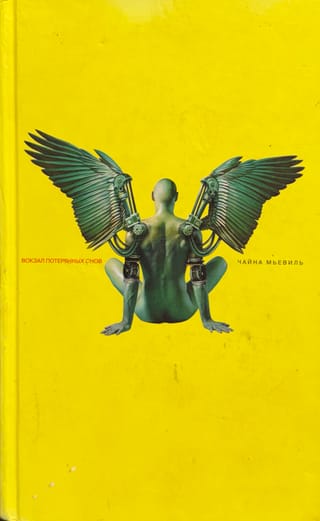 Вокзал потерянных снов