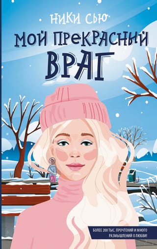 Мой прекрасный враг