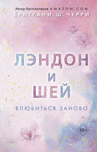 Лэндон  и Шей. Книга 2. Влюбиться заново