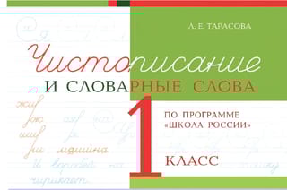 Чистописание и словарные слова. 1 класс