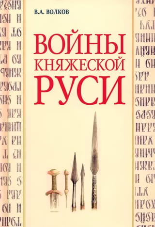 Войны  княжеской Руси