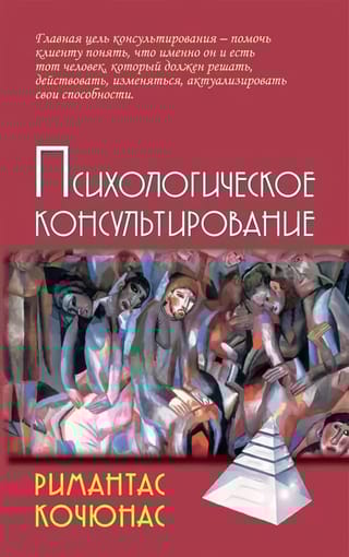 Психологическое консультирование