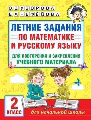 Летние задания по  математике и русскому языку для повторения и закрепления учебного материала.  2 класс