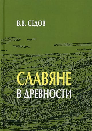 Славяне  в древности