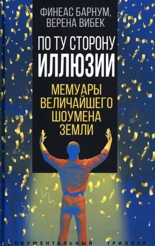 По ту  сторону иллюзии. Мемуары величайшего шоумена Земли