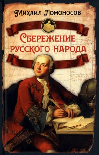 Сбережение  русского народа