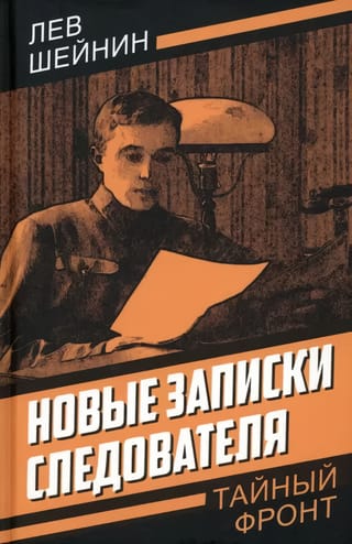 Новые  записки следователя