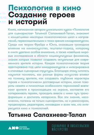 Психология  в кино. Создание героев и историй