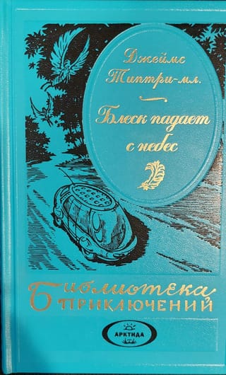 Блеск  падает с небес