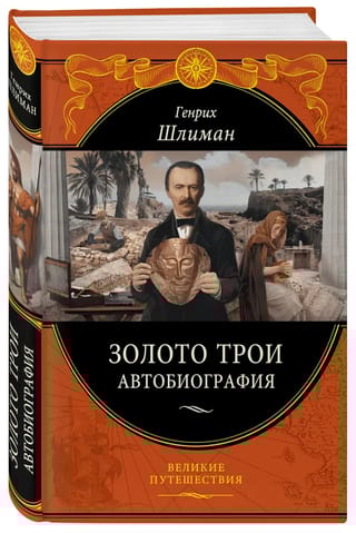 Золото Трои.  Автобиография