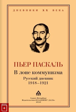 В лоне  коммунизма. Русский дневник 1918-1921