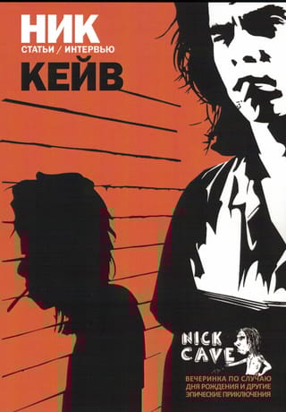 Ник Кейв.  Статьи / Интервью