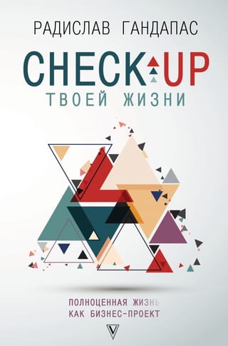 Check-up твоей жизни: полноценная Ж[изнь] как бизнес-проект. Воркбук