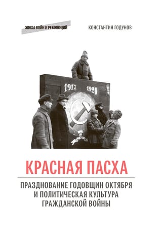 «Красная  Пасха»: празднование годовщин Октября и политическая культура гражданской  войны