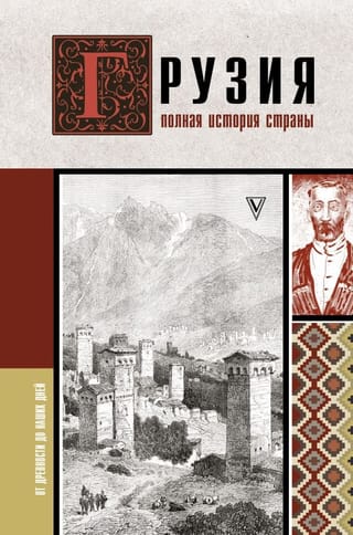 Грузия. Полная  история страны.