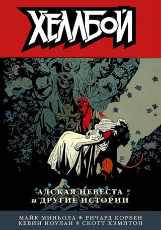 Хеллбой. Том 11.  Адская невеста и другие истории