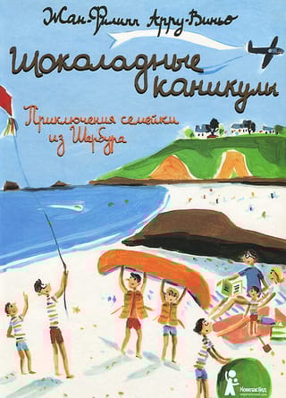 Шоколадные  каникулы. Приключения семейки из Шербура