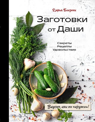 Заготовки от Даши.  Вкусно, как ни «крути»!