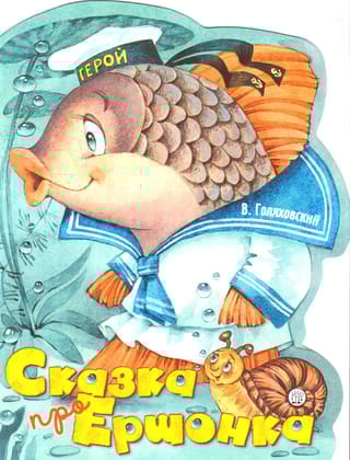 Сказка про  Ершонка