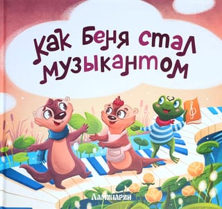 Как Беня стал музыкантом