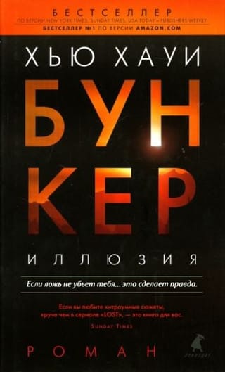 Бункер.  Иллюзия