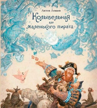 Колыбельная для маленького пирата