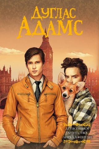 Детективное агентство  Дирка Джентли