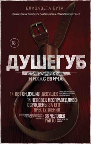Душегуб. История  серийного убийцы Михасевича
