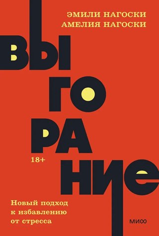 Выгорание. Новый подход к избавлению от стресса