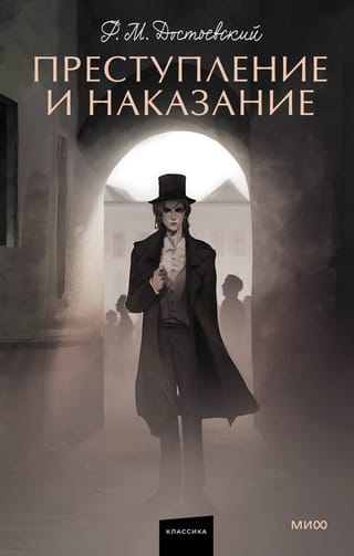 Преступление  и наказание